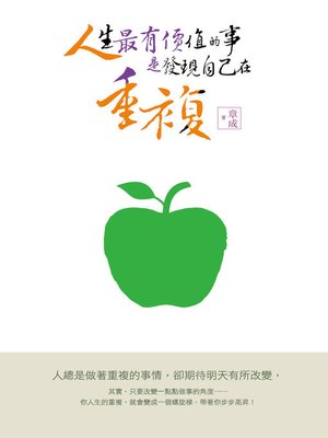 cover image of 人生最有價值的事，是發現自己在重複